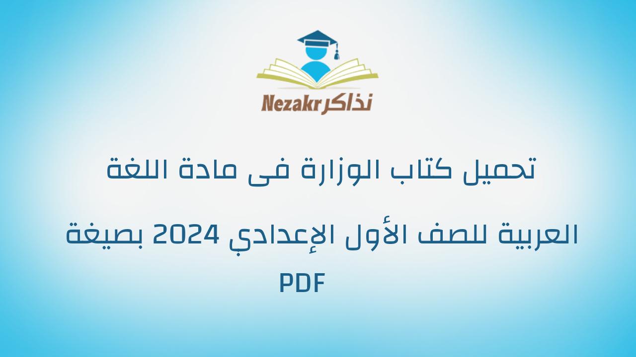 تحميل كتاب الوزارة فى مادة اللغة العربية للصف الأول الإعدادي 2024 بصيغة PDF
